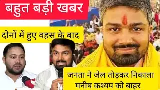बहुत बड़ी खबर|| जनता ने मनीष कश्यप को निकाला जेल से बाहर#Manishkashayap #Tejasviyadav #bihar #news