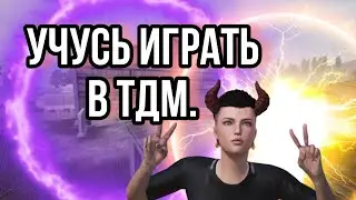 Пабг мобайл /BUBG mobile ,тренюсь в тдм