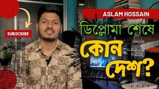Best countries after Diploma. ডিপ্লোমা শেষে সেরা দেশ। 