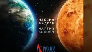 Наргиз и Макс Фадеев вдвоём