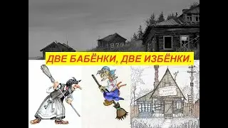 Две бабёнки, две избёнки.