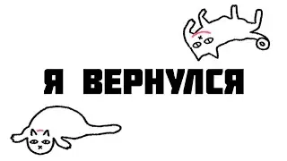 Я ВЕРНУЛСЯ