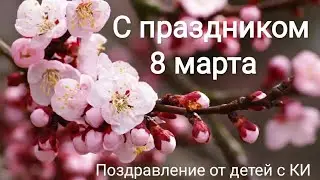 Поздравление с 8 марта!