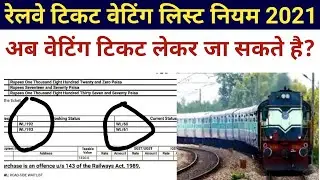 train waiting list ticket 2021 / IRCTC waiting list ticket travel in 2021/ digital duniya