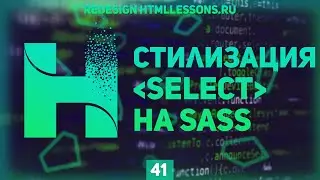 КАК СТИЛИЗОВАТЬ SELECT CSS - ВЕРСТКА НА ПРИМЕРЕ РЕДИЗАЙНА HTMLLESSONS.RU #41