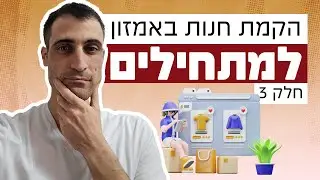 [חלק #3] הקמת חנות באמזון למתחילים (הדרכה מלאה צעד אחר צעד)