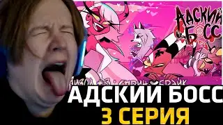 МЯУХОКИ СМОТРИТ: АДСКИЙ БОСС - 1 Сезон 3 Серия - НА РУССКОМ | HELLUVA BOSS – Season 1 Episode 3