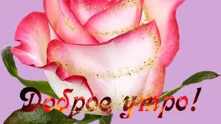 ДОБРОЕ УТРО! КРАСИВАЯ МУЗЫКАЛЬНАЯ ОТКРЫТКА! НОВИНКА.🤗
