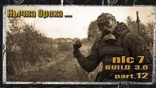 (12) STALKER NLC 7 BUILD 3.0  НЫЧКА ОРЕХА,МЮЛЛЕР  ) НА МАСТЕРЕ... 18+