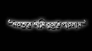 অবশেষে আমি বুঝতে পারলাম 😇🥺 lyrics video  sad emotional video 🥀