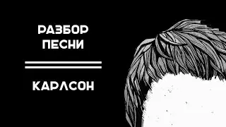 РАЗБОР ПЕСНИ // КАРЛСОН