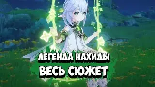 Genshin Impact Задание Легенд Нахиды - Весь сюжет [Краткий пересказ]