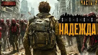 Стикс 3. Надежда. Часть 2 - Даниил Ткаченко. Аудиокнига попаданцы. Постапокалипсис. Выживание