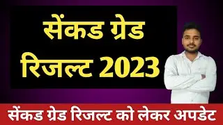 सेंकड ग्रेड रिजल्ट 2023 | Rpsc 2nd Grade Result 2023 | 2nd Grade Result News
