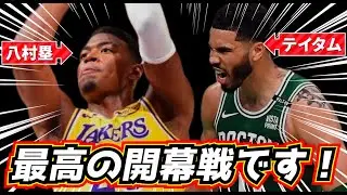【開幕です！】八村塁が先発起用で大活躍！  王者セルティックスの作戦も凄すぎる！