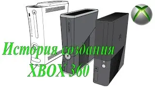 История создания консоли XBOX 360
