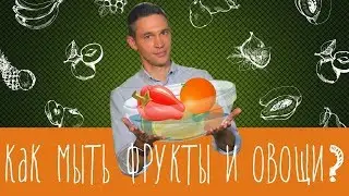Как мыть фрукты и овощи?
