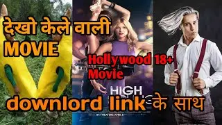 Hollywood 18+ movie | American pie movie  series | world 18+ movie| 💯🔥💯🔥💯🔥💯
