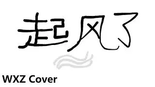 起风了 Cover