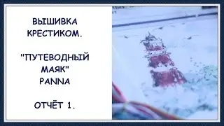 Вышивка крестиком. 