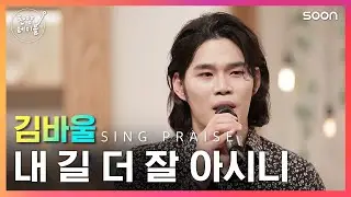 가슴을 울리는 찬양🥹 김바울 / 내 길 더 잘 아시니 👉 찬양테이블