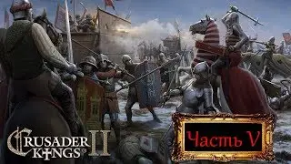 Crusader Kings II Часть V
