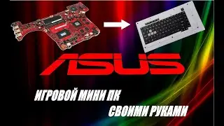 Мой прототип мини ПК на базе платы ASUS ROG G531GT за 20000р своими руками.