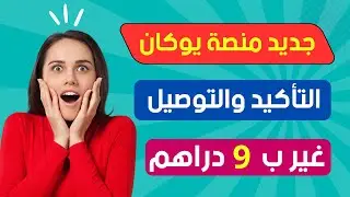 ميزة جديدة في منصة يوكان / خدمة التأكيد والتوصيل