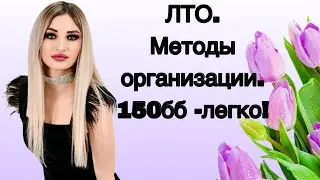 Методы организации ЛТО. 150 бб- легко