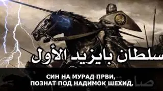 14-та ЕПИЗОДА ОД ПРОГРАМОТ  „100 те ВЕЛИЧЕНСТВЕНИ ЛИЧНОСТИ ОД ИСЛАМСКИОТ УММЕТ“