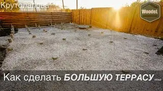 Основание для ТЕРРАСЫ 200м2   (Крутолапово)