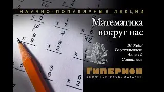 Алексей Савватеев. "Гиперион", 10.05.23