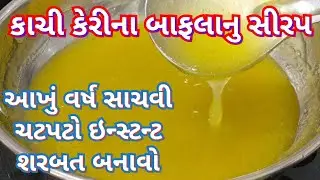 કાચી કેરીના બાફલાનું શરબત/ Kachi Keri nu Sharbat
