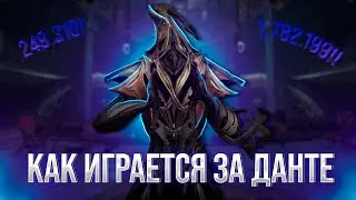 WARFRAME - НА ЧТО СПОСОБЕН ДАНТЕ