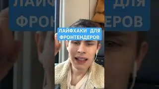 ЛАЙФХАКИ ДЛЯ ФРОНТЕНДЕРОВ 