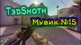 CS:GO Мувик №15