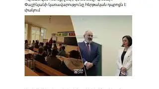 Մենք դպրոց չենք փակում․ ասում է Նիկոլը, իսկ հաջորդ օրը «փակվում է Արարատի N3 դպրոցը» #asekose #news