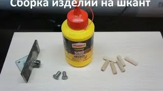 Сборка мебели на шкант