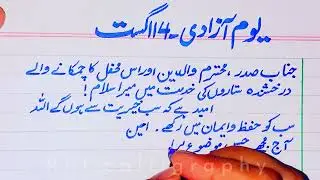 Yome azadi 14 August speech in urdu || takreer on independence day