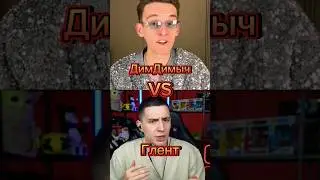 Глeнт VS ДимДимыч#edit #shorts #memes #глент #а4 #димдимыч #битваютуберов #youtubeshorts