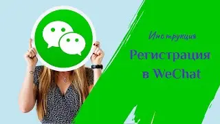 Регистрация WeChat в 2025 году: два способа