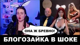 Блогозайка в шоке