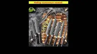 Набор кухонных ножей 