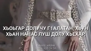 Декъал йойла НУС 🌹от марнан