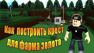 Как построить колесо или крест в  в build a boat for treasure