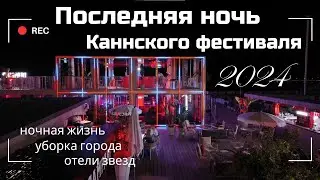 Каннский фестиваль | Город после праздника
