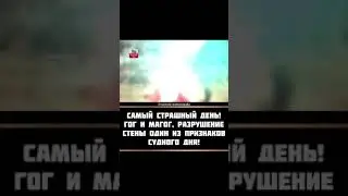 племя гог и могог (яджудж и маджудж) и заключить их в тюрьму с помощью великой стены!