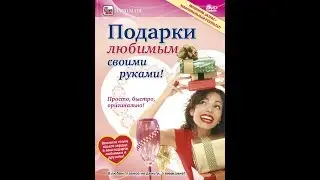 Подарки любимым своими руками!