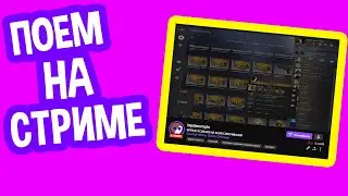Пою на стриме КОВЕР пока СМОТРИМ ПАТРУЛИ СПАСАЕМ КС ГОУ!