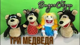 ВидеоОбзор набор маппетов «Три медведя»🐻